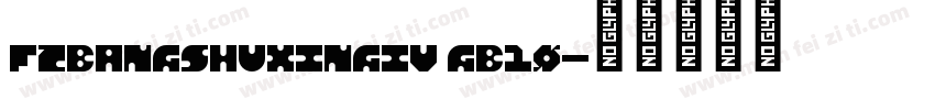FZBANGSHUXINGIV GB10字体转换